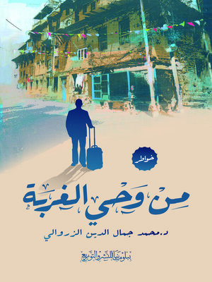cover image of من وحي الغربة